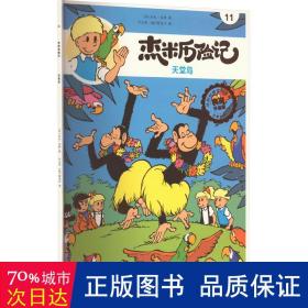 全新正版图书 杰米历险记11 天堂岛杰夫·尼斯北京出版社9787200167603