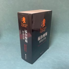 福尔摩斯探案全集