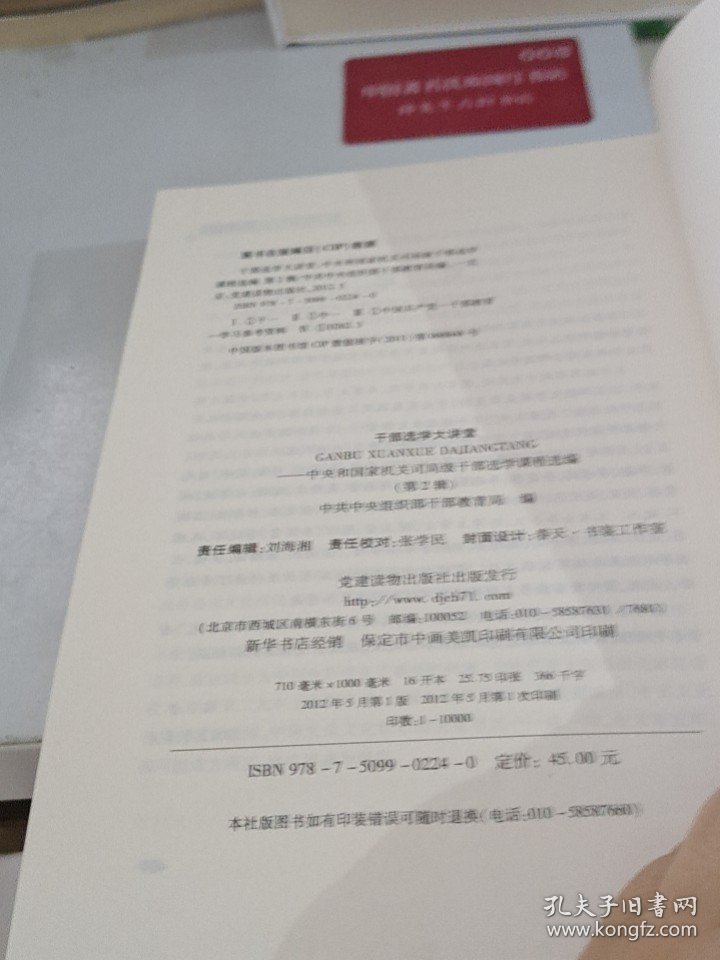 干部选学大讲堂：中央和国家机关司局级干部选学课程选编（第2辑）