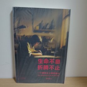 生命不息，折腾不止【正版 塑封 现货图书 实物发货】