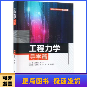 工程力学导学篇