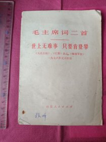 毛主席诗词二首