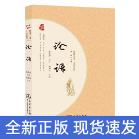 论语 青少年阅读经典 无障碍阅读 朱永新及各省级教育专家联袂推荐