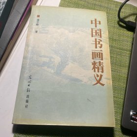 中国书画精义