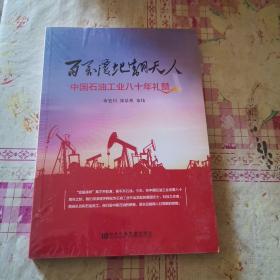 百万覆地翻天人:中国石油工业八十年礼赞