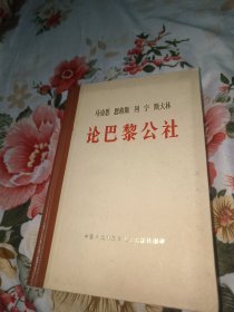 马克思 恩格斯 列宁 斯大林 论巴黎公社