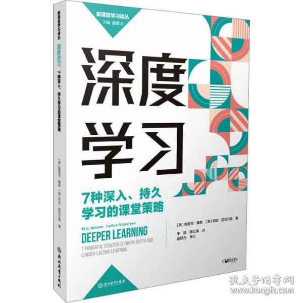 深度学习：7种深入、持久学习的课堂策略