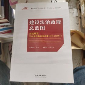 建设法治政府总蓝图：深度解读 法治政府建设实施纲要（2015-2020年）