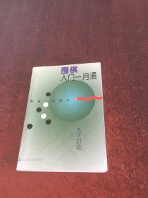 围棋入门一月通