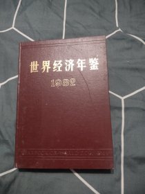 世界经济年鉴1982——11.88元包邮，