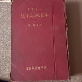 中国文学批评史，上册