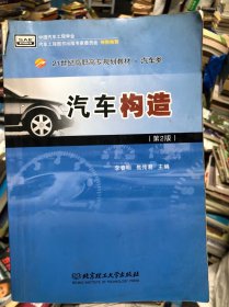 汽车构造（第2版）/21世纪高职高专规划教材