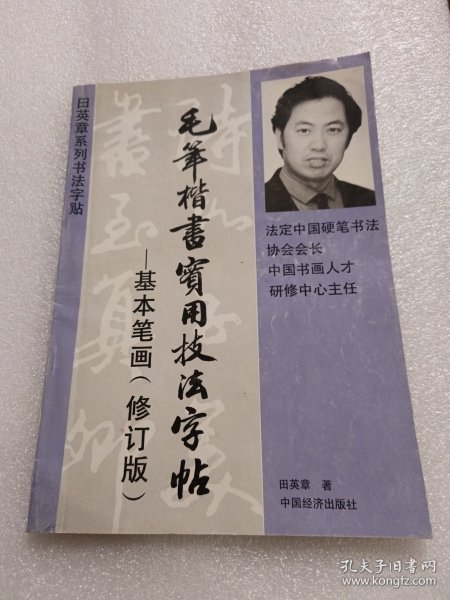 基本笔画 毛笔楷书实用技法字帖