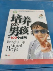 培养了不起男孩的100个细节