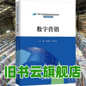 数字营销 田淑波 唐小凌 中国人民大学出版社 9787300323749