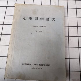 心电图学讲义（下）油印本