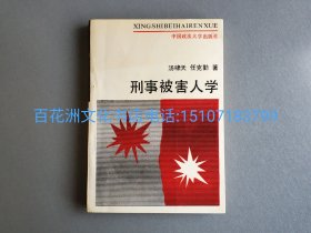 〔百花洲文化书店〕刑事被害人学：1989年一版一印。中国政法大学出版社。