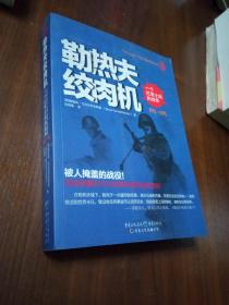 勒热夫绞肉机：一个红军士兵的战争：1942-1945