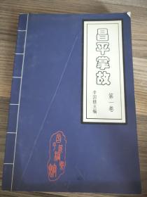 昌平掌故 第一卷