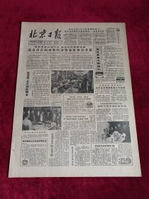 1987年2月20日北京日报，（原版报纸 《北京日报》1987年2月20日） 4版全