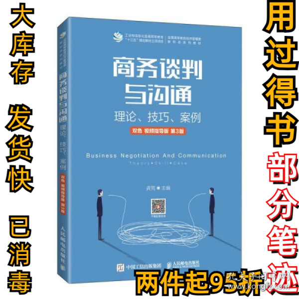 商务谈判与沟通——理论、技巧、案例（双色 视频指导版 第3版）