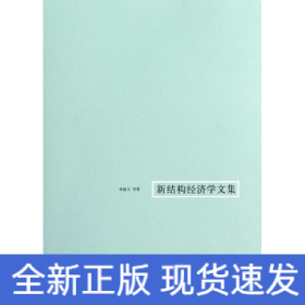 新结构经济学文集