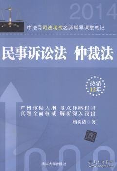 2014中法网司法考试名师辅导课堂笔记：民事诉讼法 仲裁法