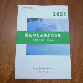 肇庆市专业技术论文集  医药专集