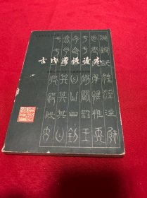 古代汉语读本