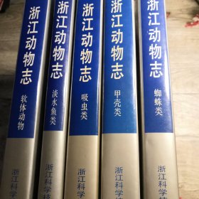 浙江动物志 吸虫类 软体动物 甲壳类 蜘蛛类 淡水鱼类 （5册合售）