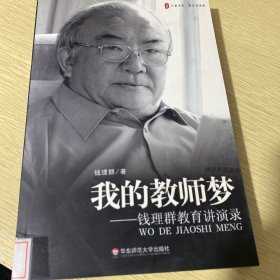 我的教师梦：钱理群教育讲演录