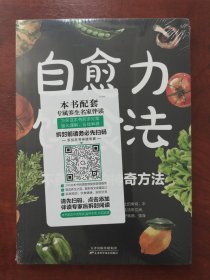 自愈力饮食法：餐桌上的食物 中医养生大全食谱调理四季家庭营养健康保健饮食养生菜谱