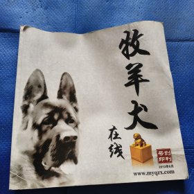 牧羊犬在线 创刊号【364】】