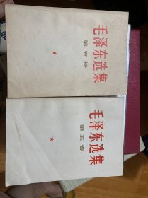 毛泽东选集（第五卷）两本