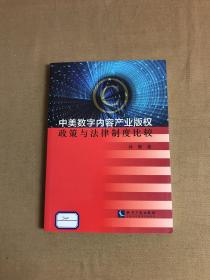 中美数字内容产业版权政策与法律制度比较 签名本