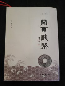 关东钱币 第二辑（主编 张辉 签名本）