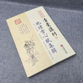 青囊汇刊15-地理雪心赋集解 [唐]卜应天著 明徐试可 清孟浩 注