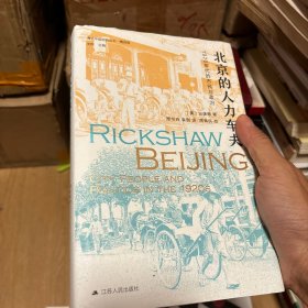 海外中国研究·北京的人力车夫：1920年代的市民与政治（史谦德教授代表作品，“列文森奖”获奖作品，近代城市史、公共空间研究的经典之作。）