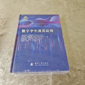 数字孪生及其应用