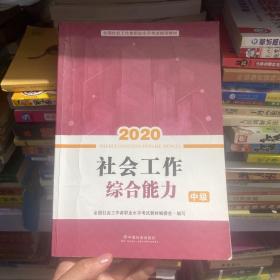 2020全新改版全国社会工作者考试指导教材社区工作师考试辅导书《社会工作实务》（中级）