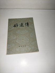 好逑传