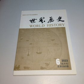 世界历史 2023年第6期（双月刊）总第283期