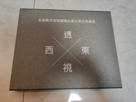 透视东西——黑龙江美术馆馆藏十七至十九世纪中外版画作品展览作品集