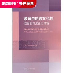 教育中的跨文化性:理论与方法论工具箱(跨文化研究论丛)