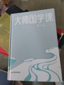 大师国学课·国文篇（精装珍藏版）没有书衣