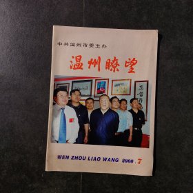 温州瞭望