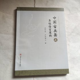 中国古典舞之身体语言建构