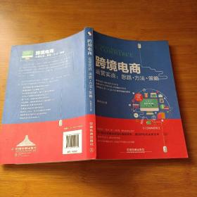 跨境电商运营实战：思路·方法·策略