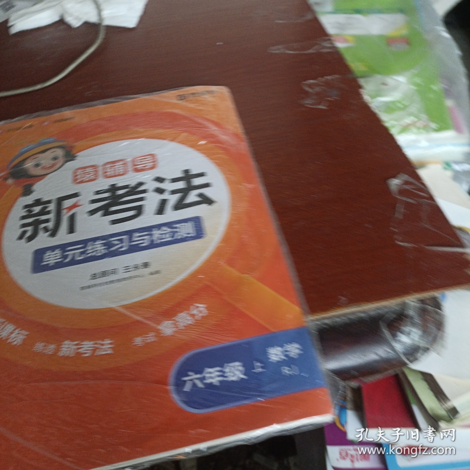 猿辅导小学数学新考法单元练习与检测模拟试卷+练习册课后提升重难点突破视频讲解人教版六年级上册