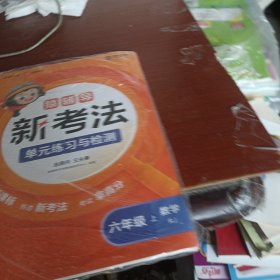 猿辅导小学数学新考法单元练习与检测模拟试卷+练习册课后提升重难点突破视频讲解人教版六年级上册